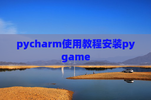 pycharm使用教程安装pygame pycharm使用教程安装pygame